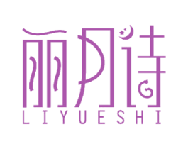 丽月诗 商标图样