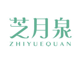 芝月泉 商标图样