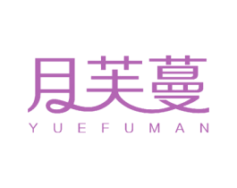 月芙蔓 商标图样