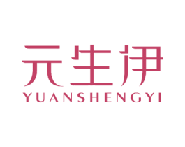 元生伊 商标图样