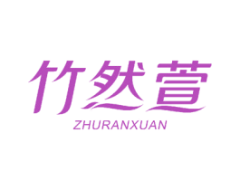 竹然萱 商标图样