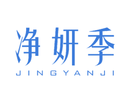 净妍季 商标图样