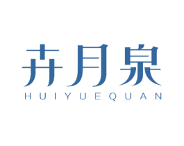 卉月泉 商标图样