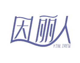因丽人 商标图样