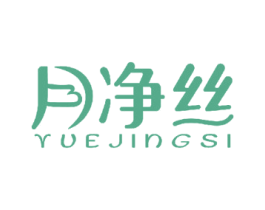 月净丝 商标图样
