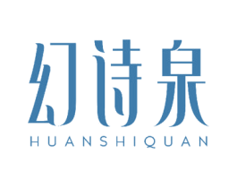 幻诗泉 商标图样