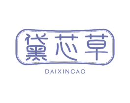 黛芯草 商标图样