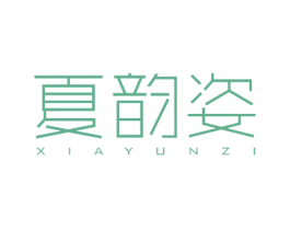 夏韵姿 商标图样
