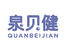 泉贝健 商标图样