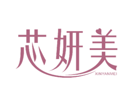 芯妍美 商标图样