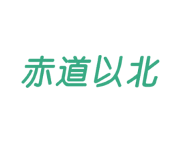 赤道以北 商标图样