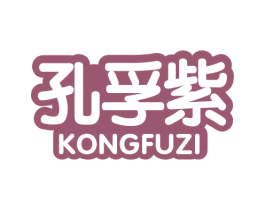 孔孚紫 商标图样
