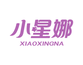 小星娜 商标图样