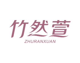 竹然萱 商标图样