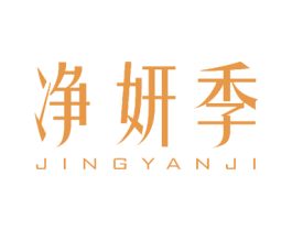 净妍季 商标图样