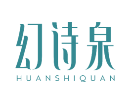 幻诗泉 商标图样