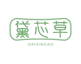 黛芯草 商标图样