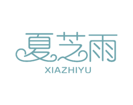 夏芝雨 商标图样