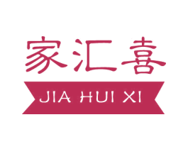 家汇喜 商标图样