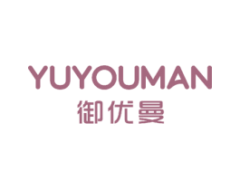 御优曼 商标图样