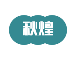 秋煌 商标图样