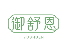 御舒恩 商标图样