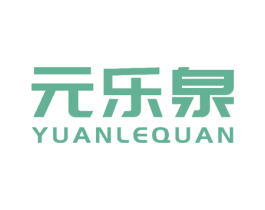 元乐泉 商标图样
