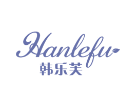 韩乐芙 商标图样