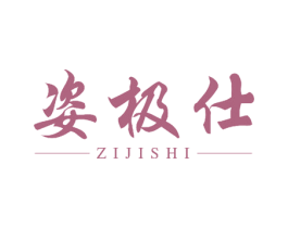 姿极仕 商标图样
