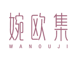婉欧集 商标图样