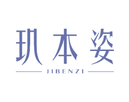 玑本姿 商标图样