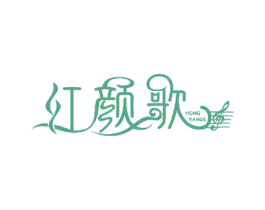 红颜歌 商标图样