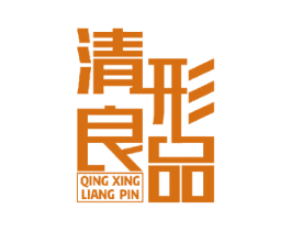 清形良品 商标图样
