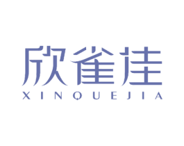 欣雀佳 商标图样