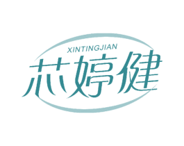 芯婷健 商标图样