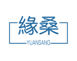 缘桑 商标图样