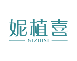 妮植喜 商标图样