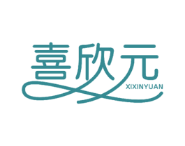 喜欣元 商标图样