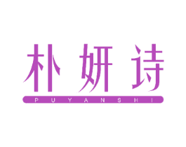 朴妍诗 商标图样