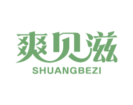爽贝滋 SHUANGBEZI 商标图样