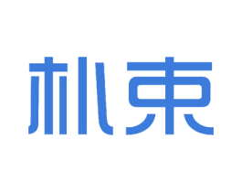 朴束 商标图样