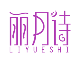 丽月诗 商标图样