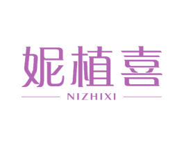 妮植喜 商标图样
