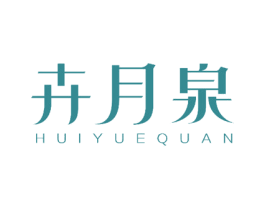 卉月泉 商标图样