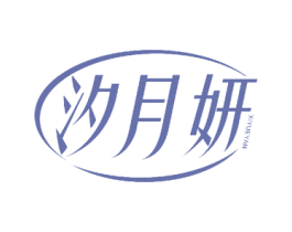 汐月妍 商标图样