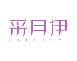 采月伊 商标图样