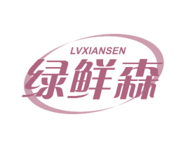 绿鲜森 商标图样
