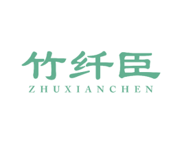 竹纤臣 商标图样