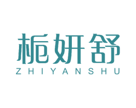 栀妍舒 商标图样