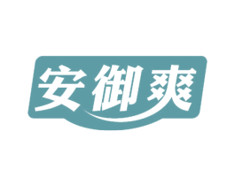 安御爽 商标图样